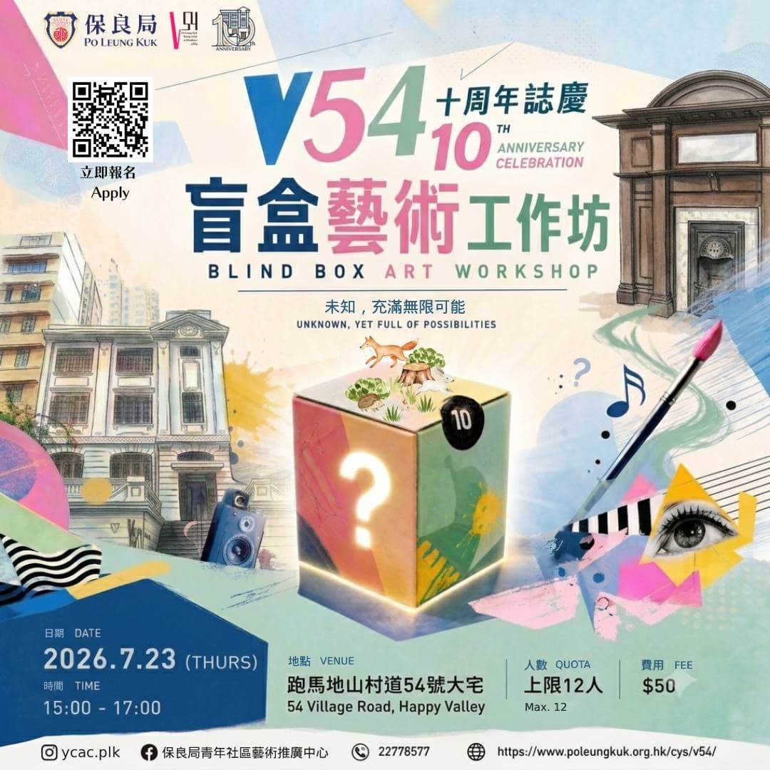 V54十周年誌慶第三彈 ：盲盒藝術工作坊 / V54 10 Anniversary Celebration: Blind Box Art Workshop