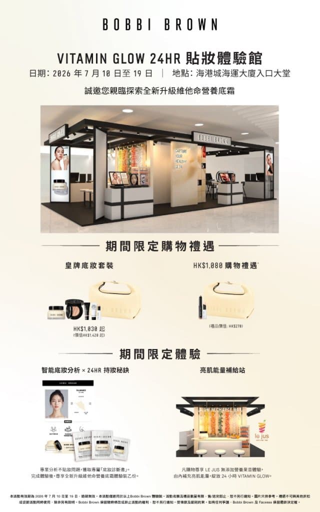 BOBBI BROWN Vitamin Glow 24HR貼妝體驗館 3