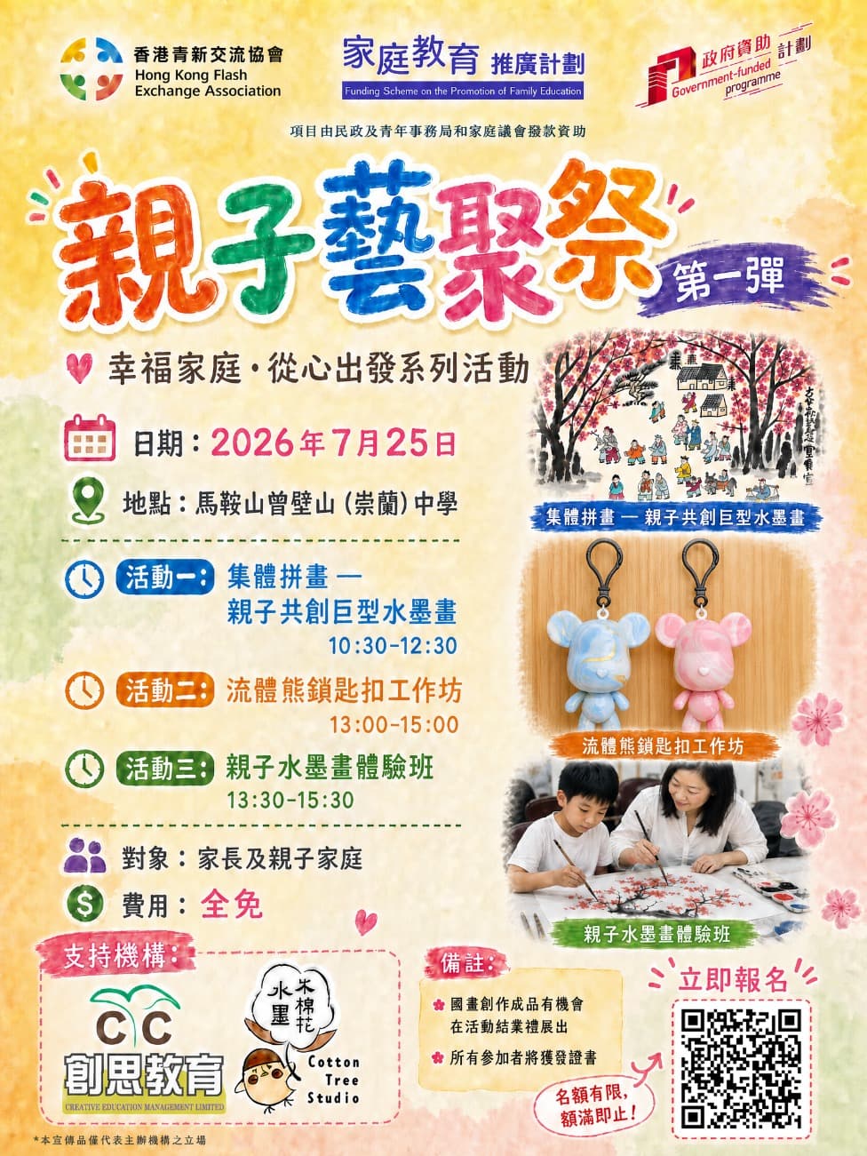 [暑假活動] 親子藝聚祭
