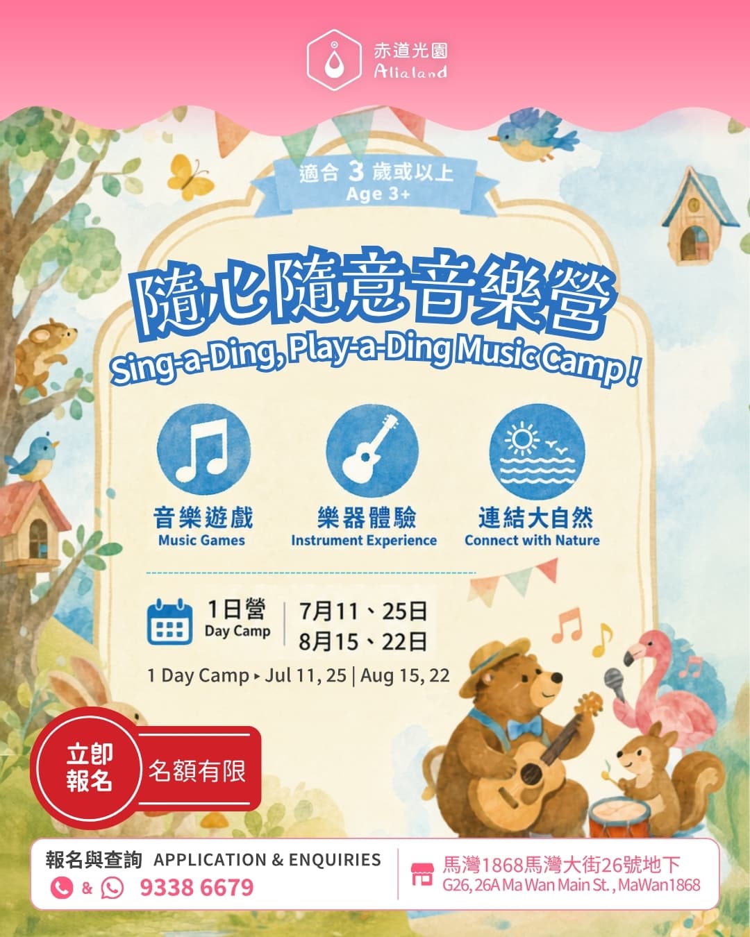 【赤道光園 Alialand】隨心隨意音樂營 Sing-a-Ding, Play-a-Ding Music Camp!