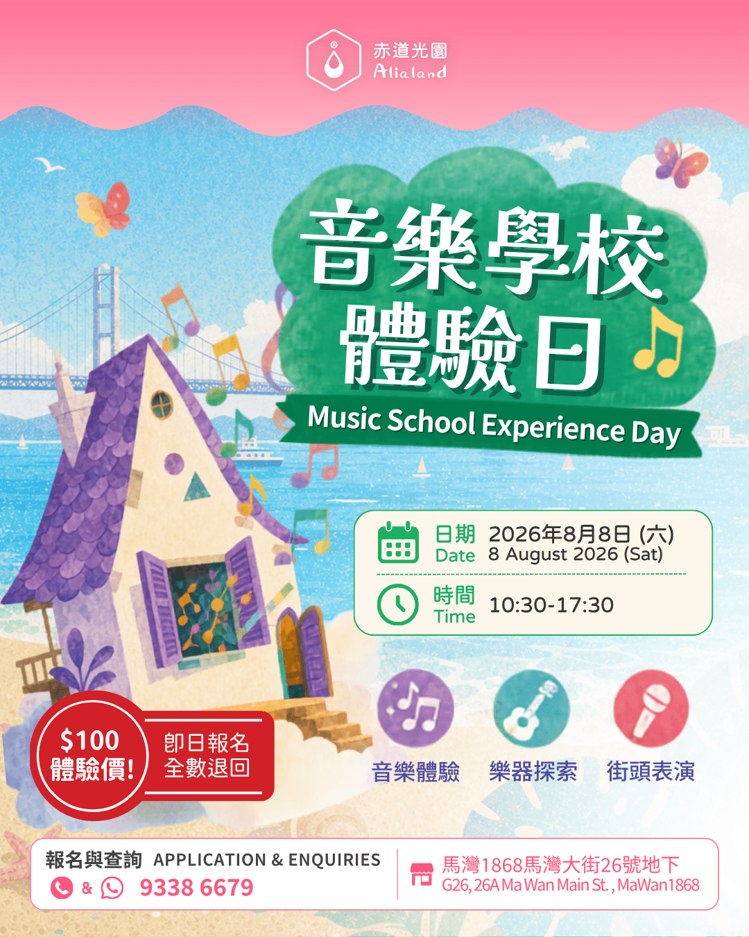 赤道光園音樂學院體驗日 Alialand Music School Experience Day