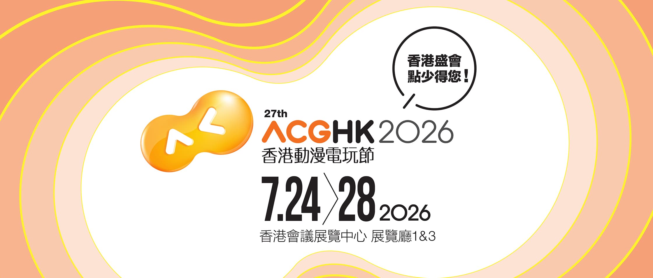 第27屆香港動漫電玩節 ACGHK 2026