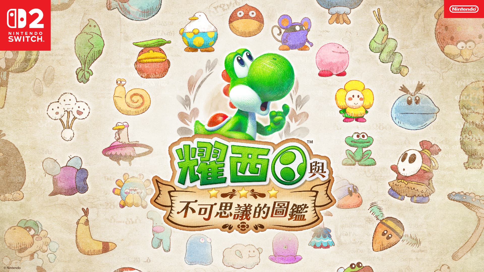 Nintendo Switch 2活動～耀西與不可思議的圖鑑～（又一城）