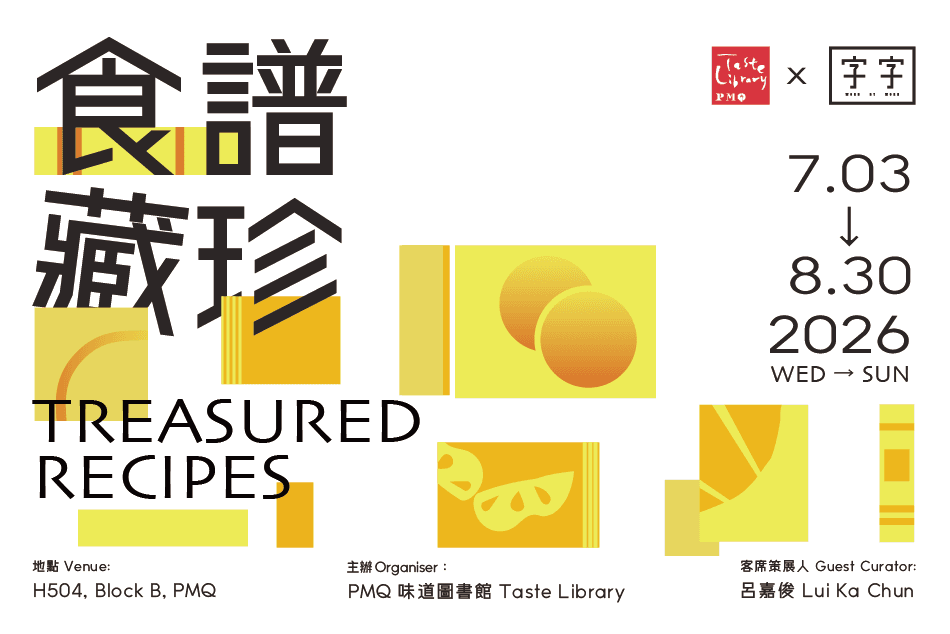 PMQ 味道圖書館《食譜藏珍》