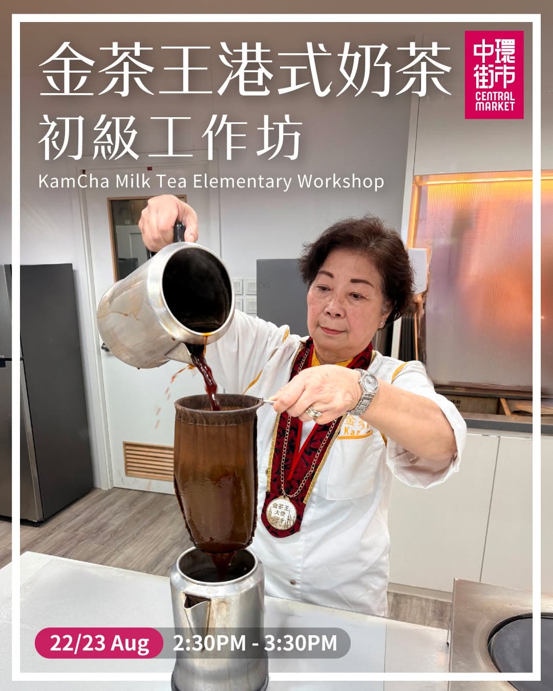 金茶王港式奶茶初級工作坊 @ 中環街市