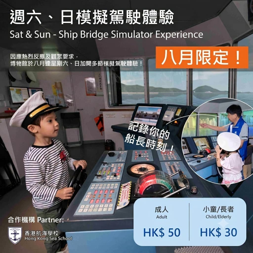 掌舵未來：船舶模擬駕駛體驗（八月周末加場） 2