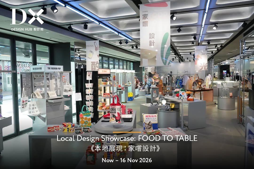 本地展現：家嚐設計｜DX設計館快閃館
