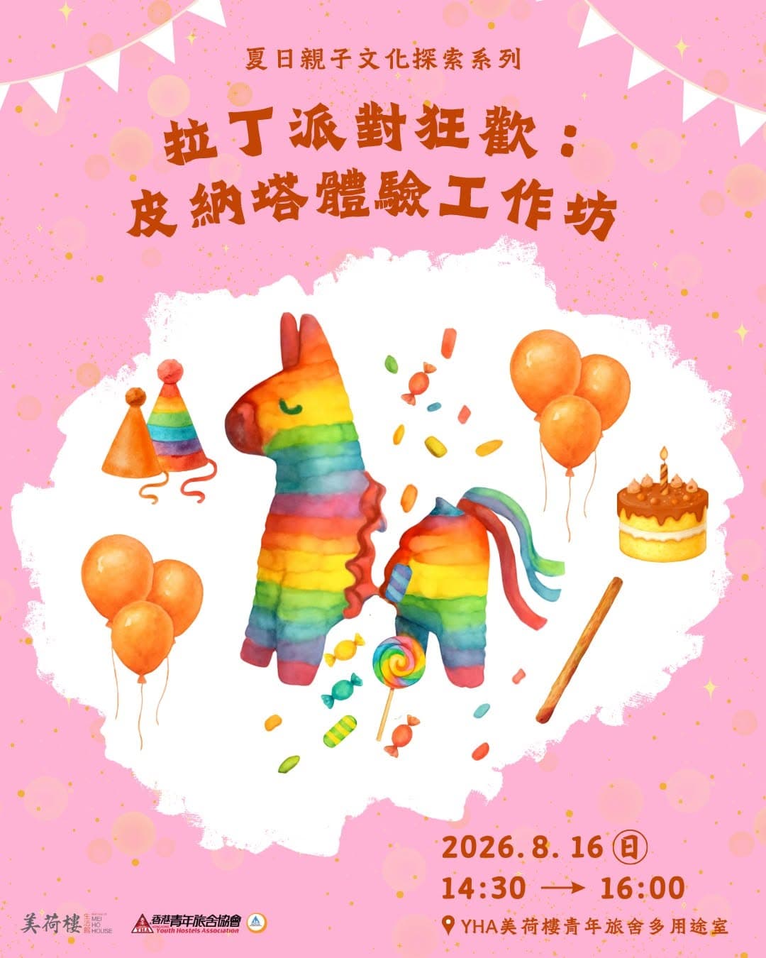 拉丁派對狂歡：皮納塔體驗工作坊｜美荷樓 3