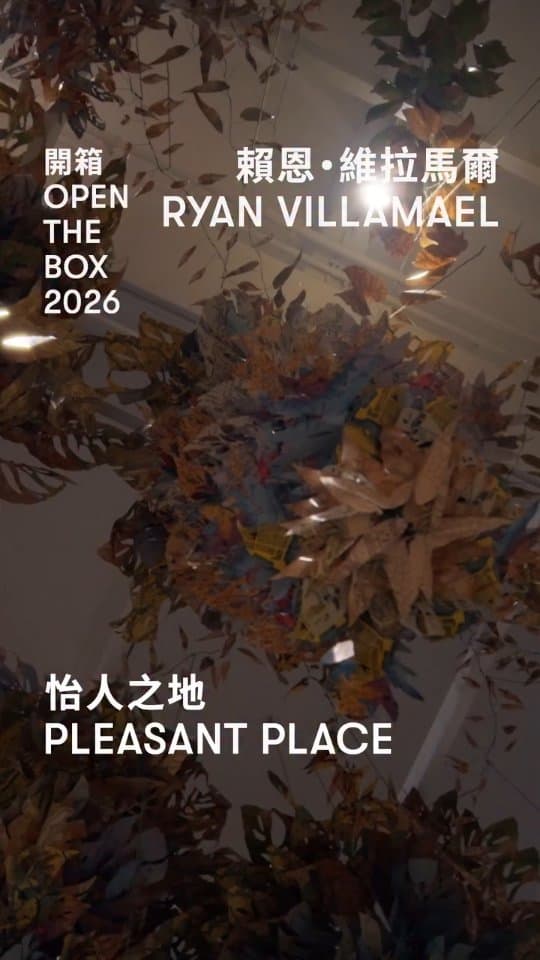 開箱2026：怡人之地——賴恩．維拉馬爾