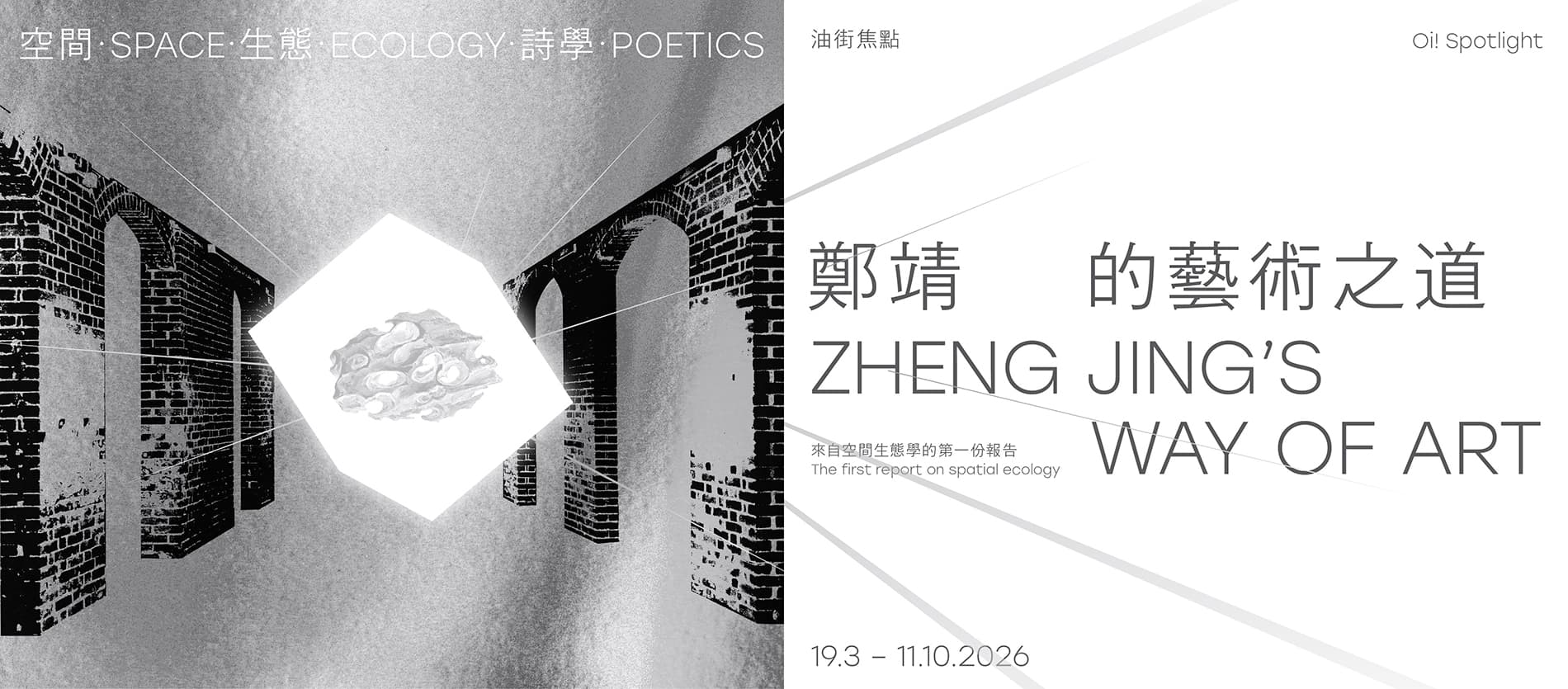 油街焦點 — 空間·生態·詩學：鄭靖的藝術之道 2
