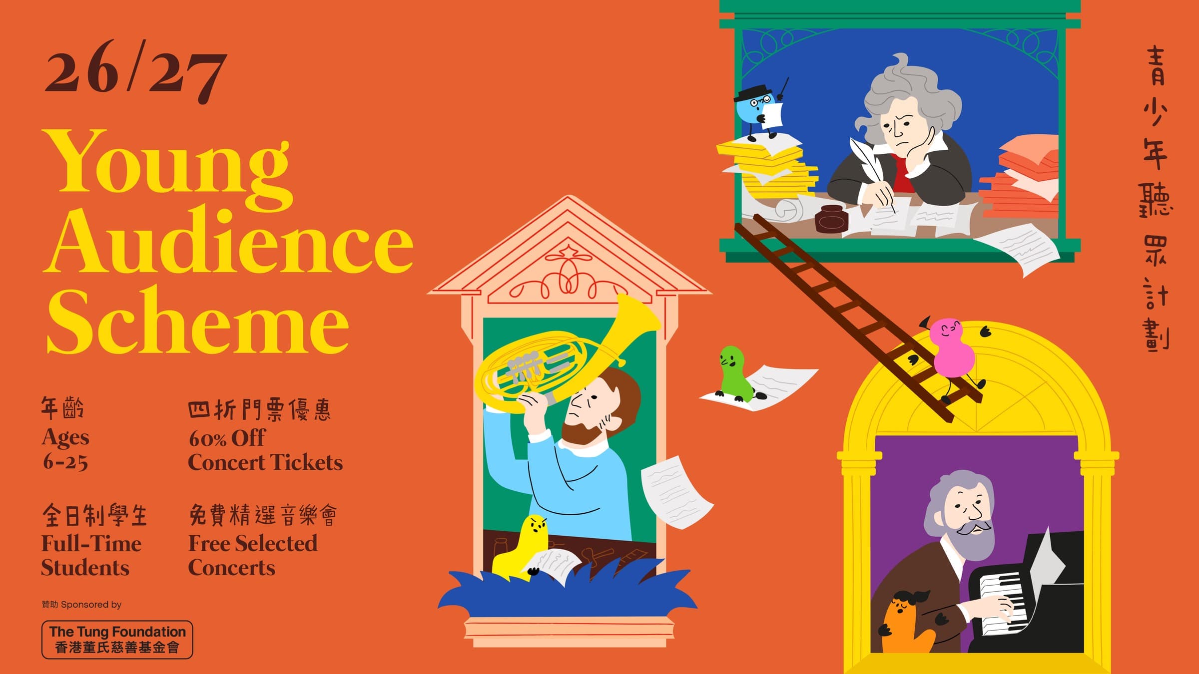 港樂青少年聽眾計劃 2026/27（YAS 會員報名）