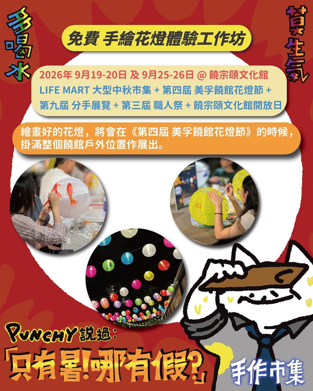 LIFE MART「We are fighting dreamers」中秋手作市集 @ 饒館