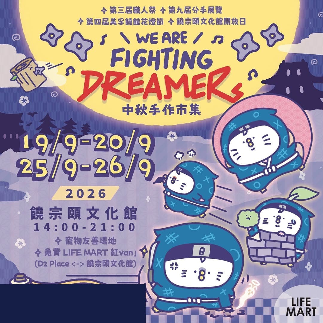 LIFE MART「We are fighting dreamers」中秋手作市集 @ 饒館 3