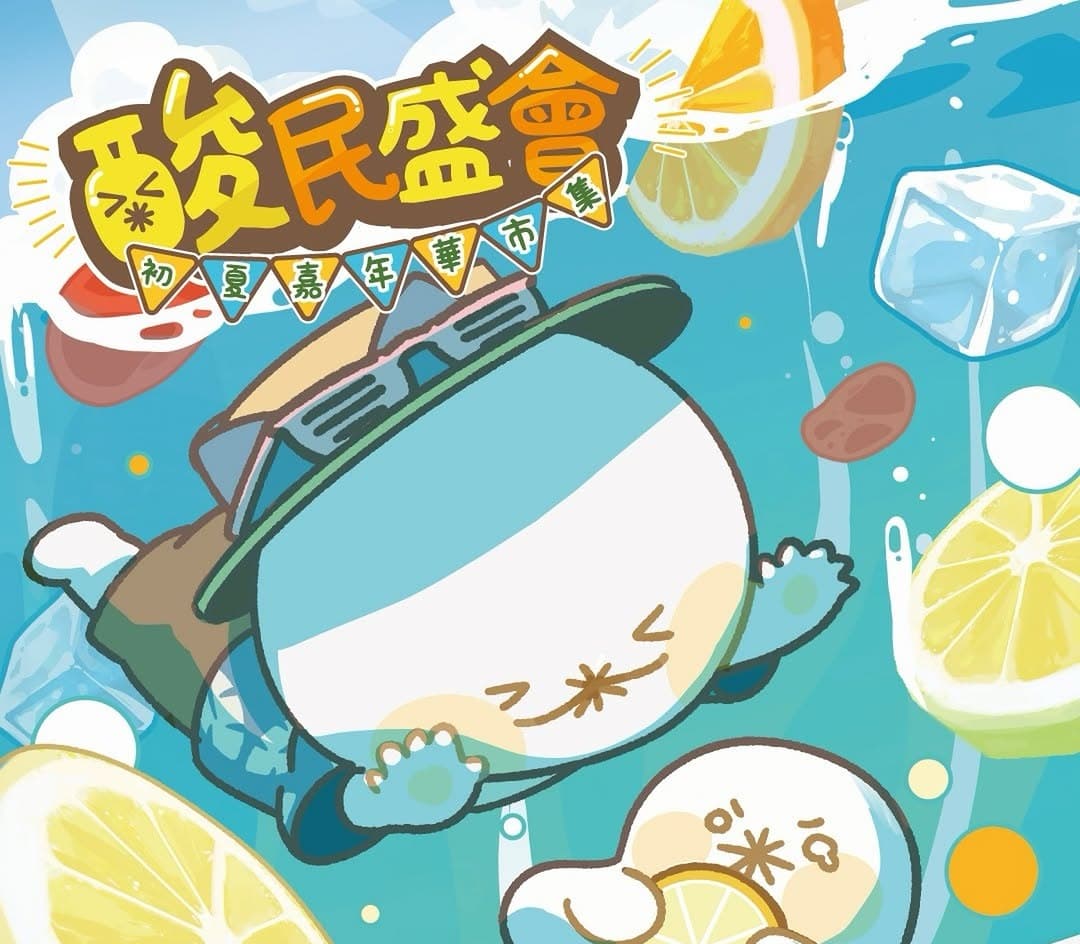 酸民盛會：初夏嘉年華市集 @ AIRSIDE