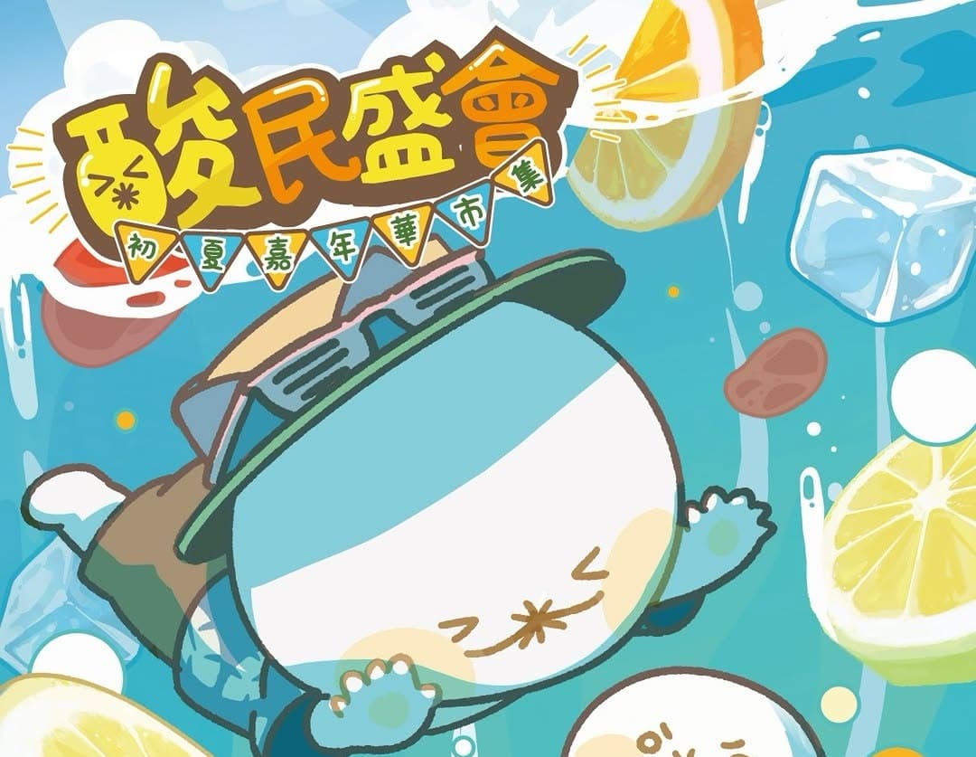 酸民盛會：初夏嘉年華市集 @ AIRSIDE 2