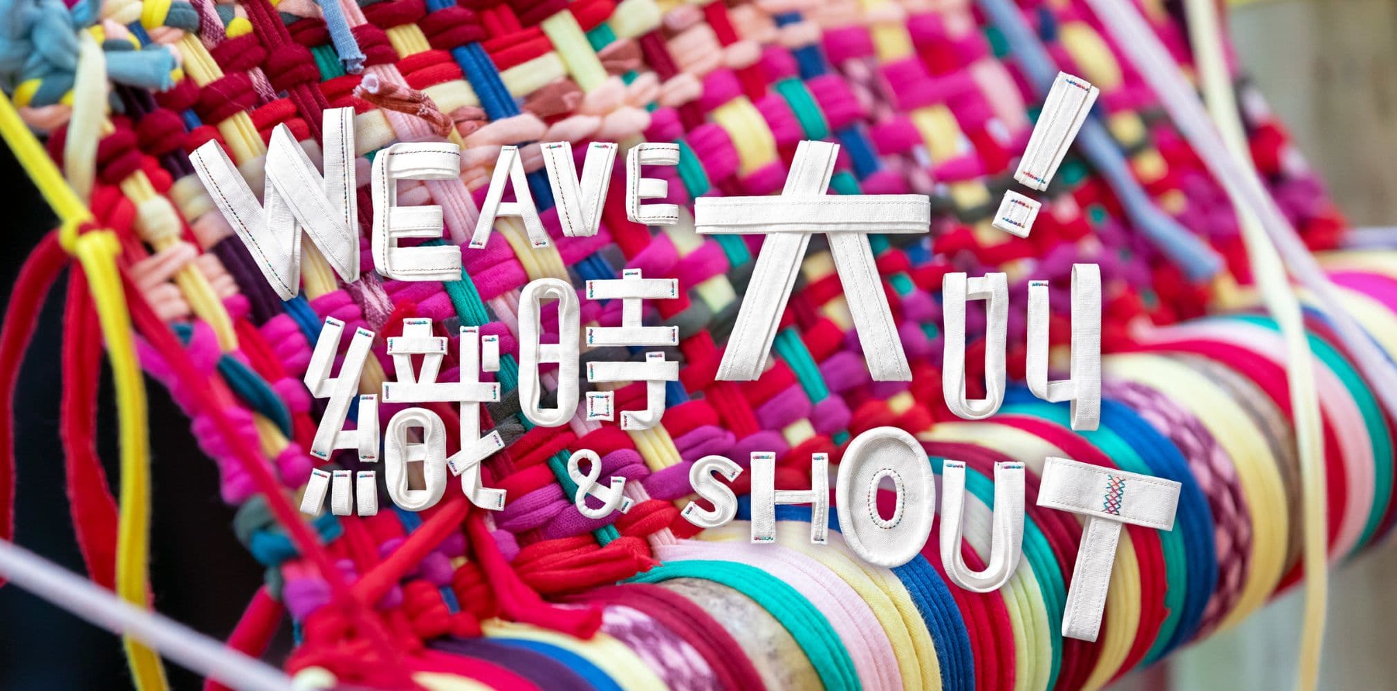 CHAT六廠夏季展覽「織時大叫！」