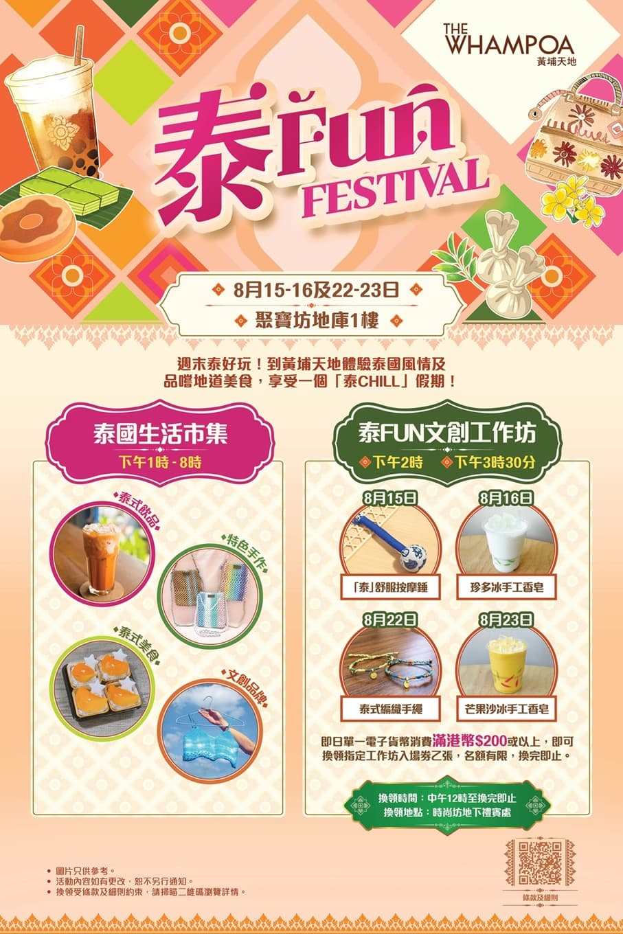 黃埔天地「泰Fun Festival」泰式生活市集 x 文創工作坊