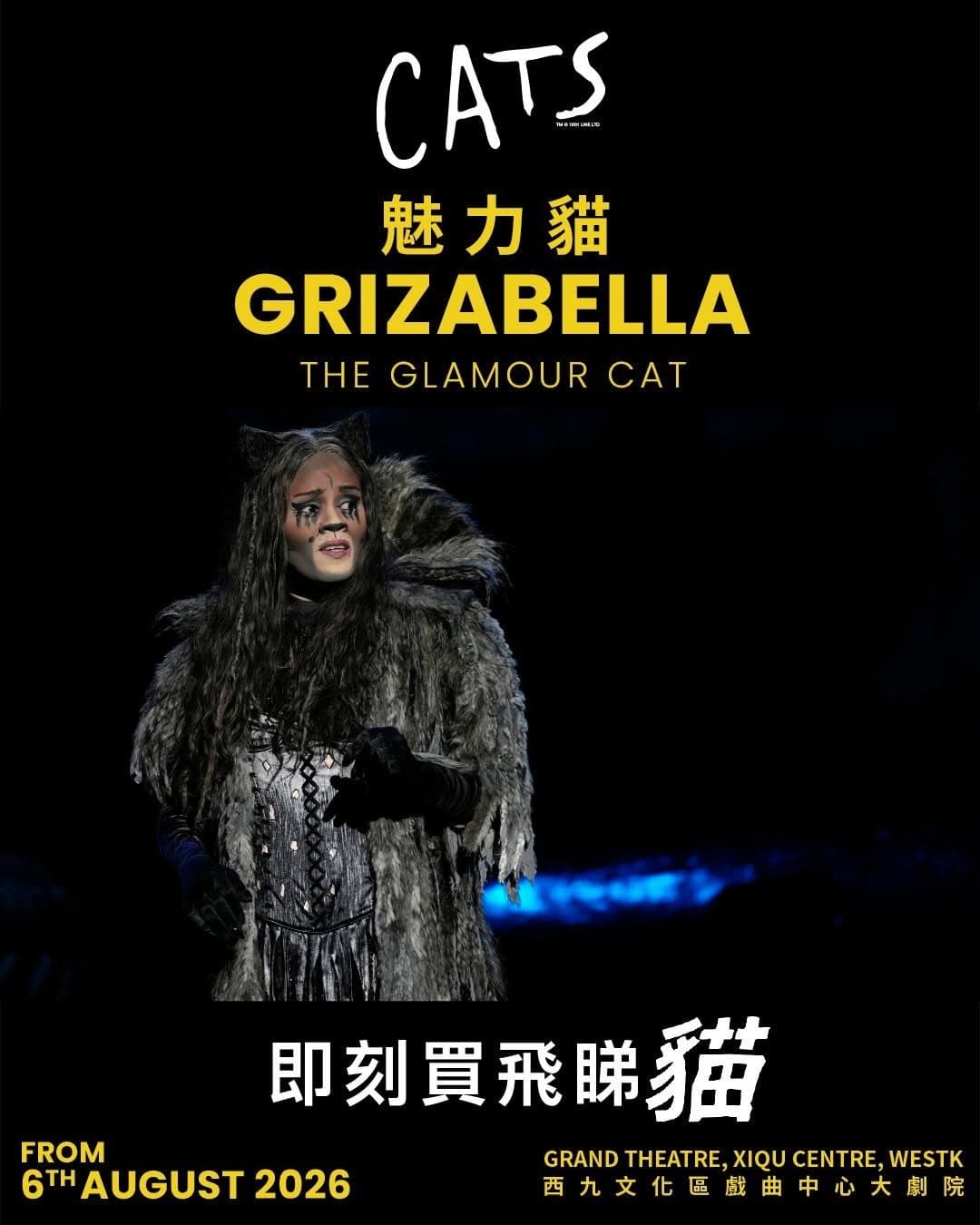 原版音樂劇《貓》CATS｜西九戲曲中心大劇院 2