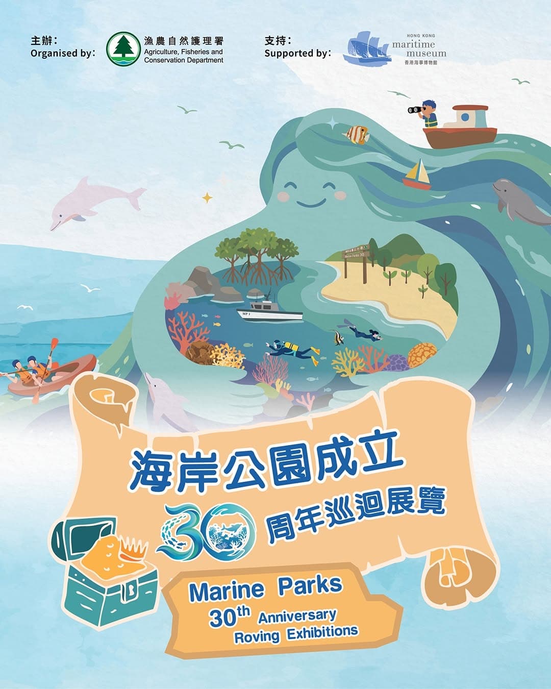 海岸公園30周年巡迴展覽＠香港海事博物館