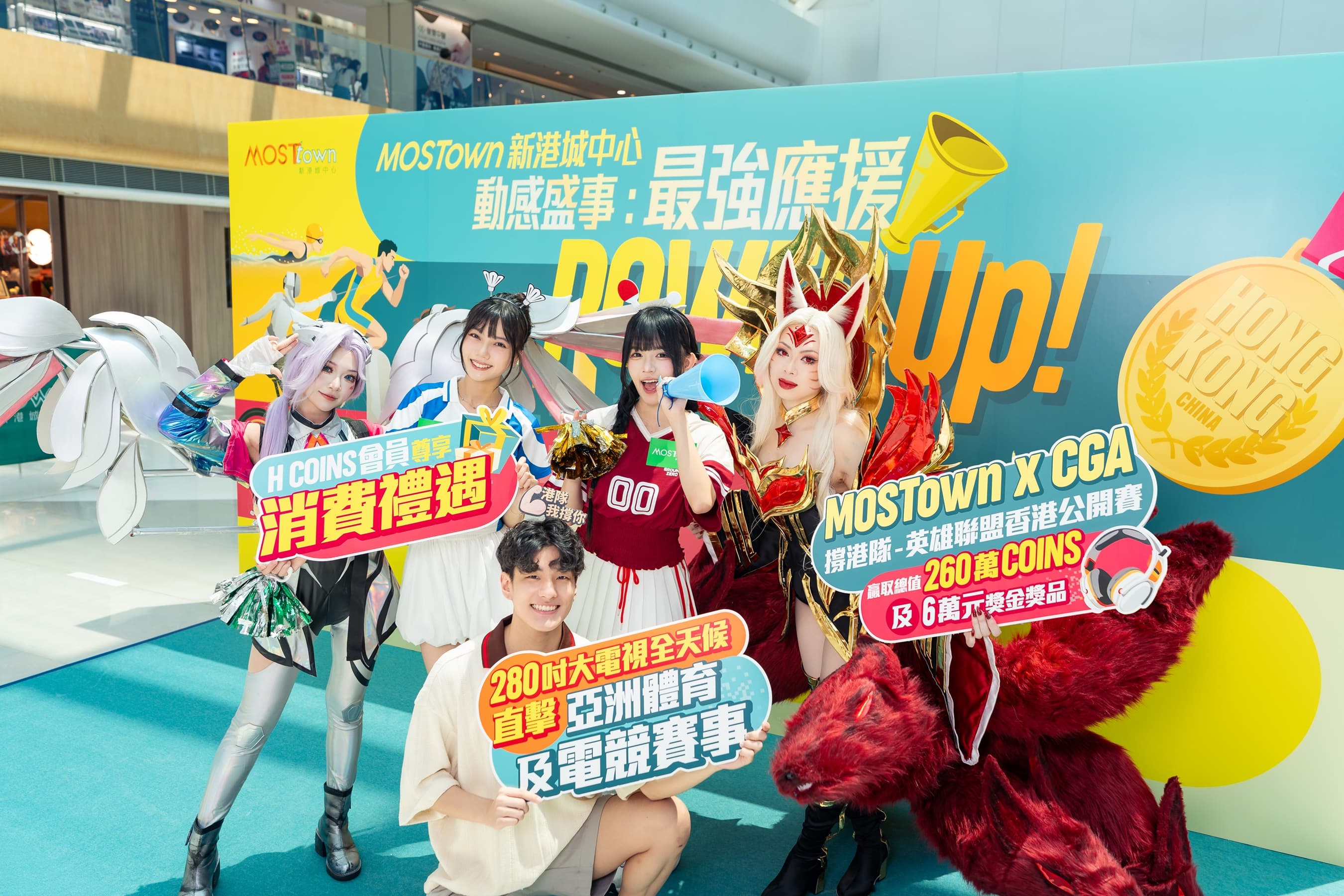 MOSTown 新港城中心《動感盛事：最強應援Power Up!》 2