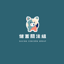 儲蓄關注組 logo