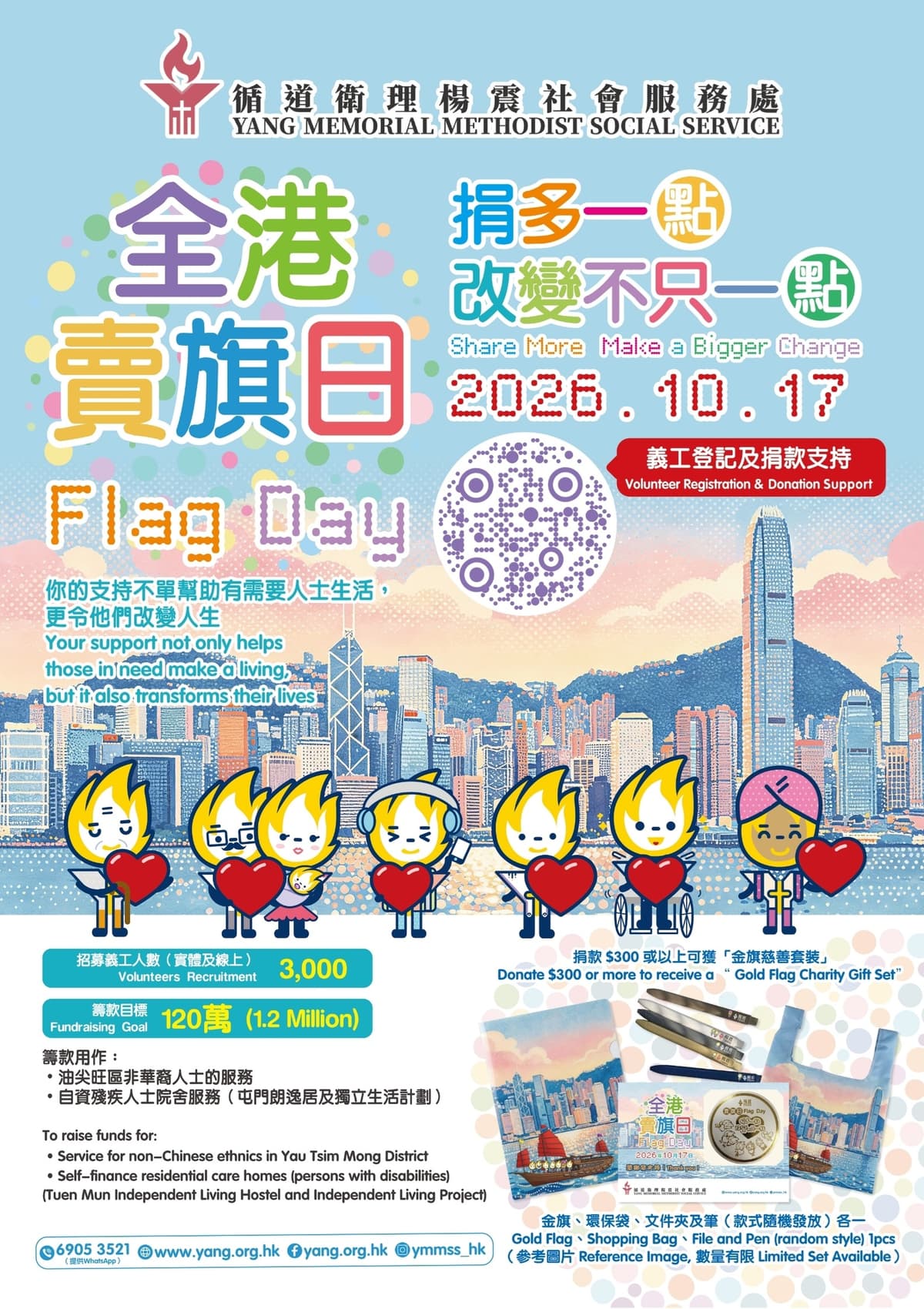 【義工/親子活動】楊震全港賣旗日 FlagDay 2026.10.17❤️