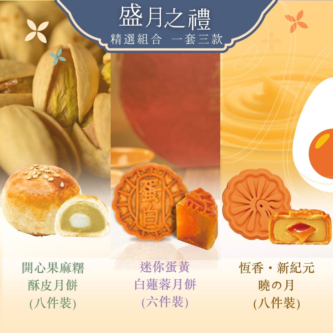 恆香中秋慶典 • 月餅期間限定店（利東街） 9