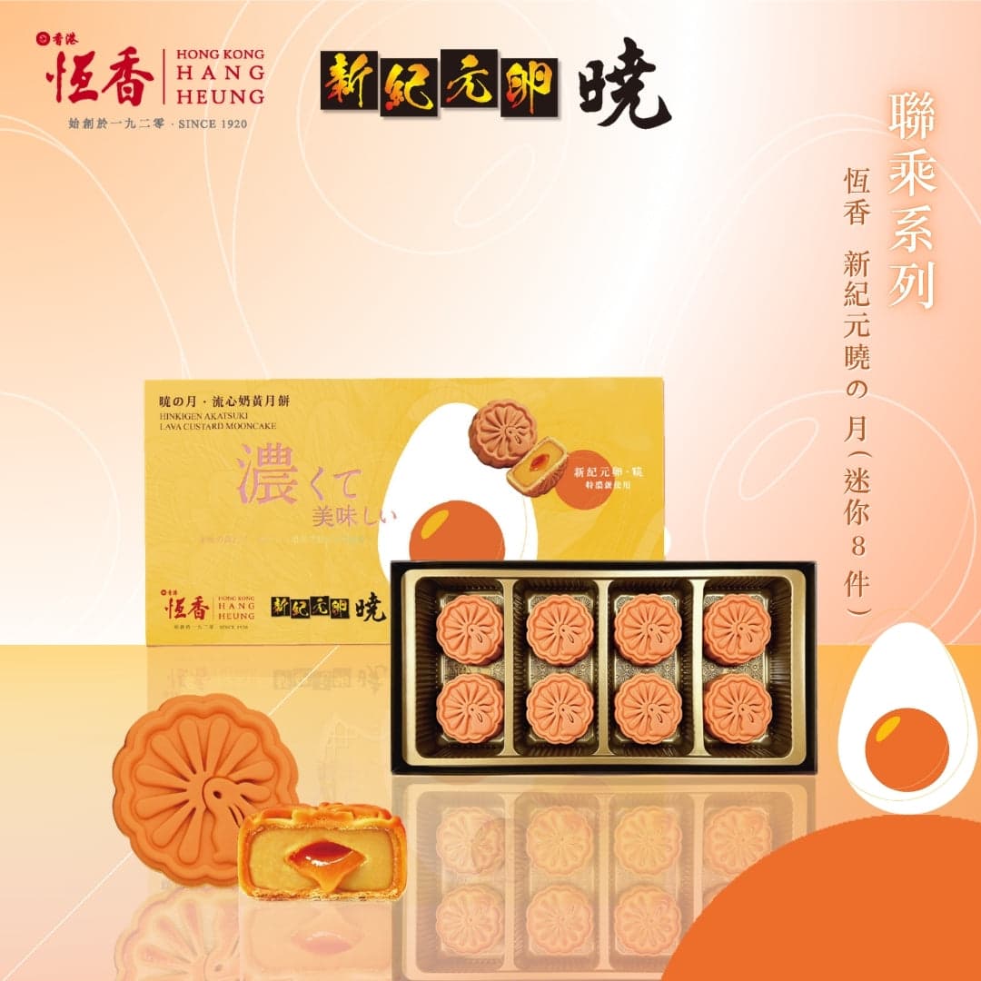 恆香中秋慶典 • 月餅期間限定店（利東街） 10