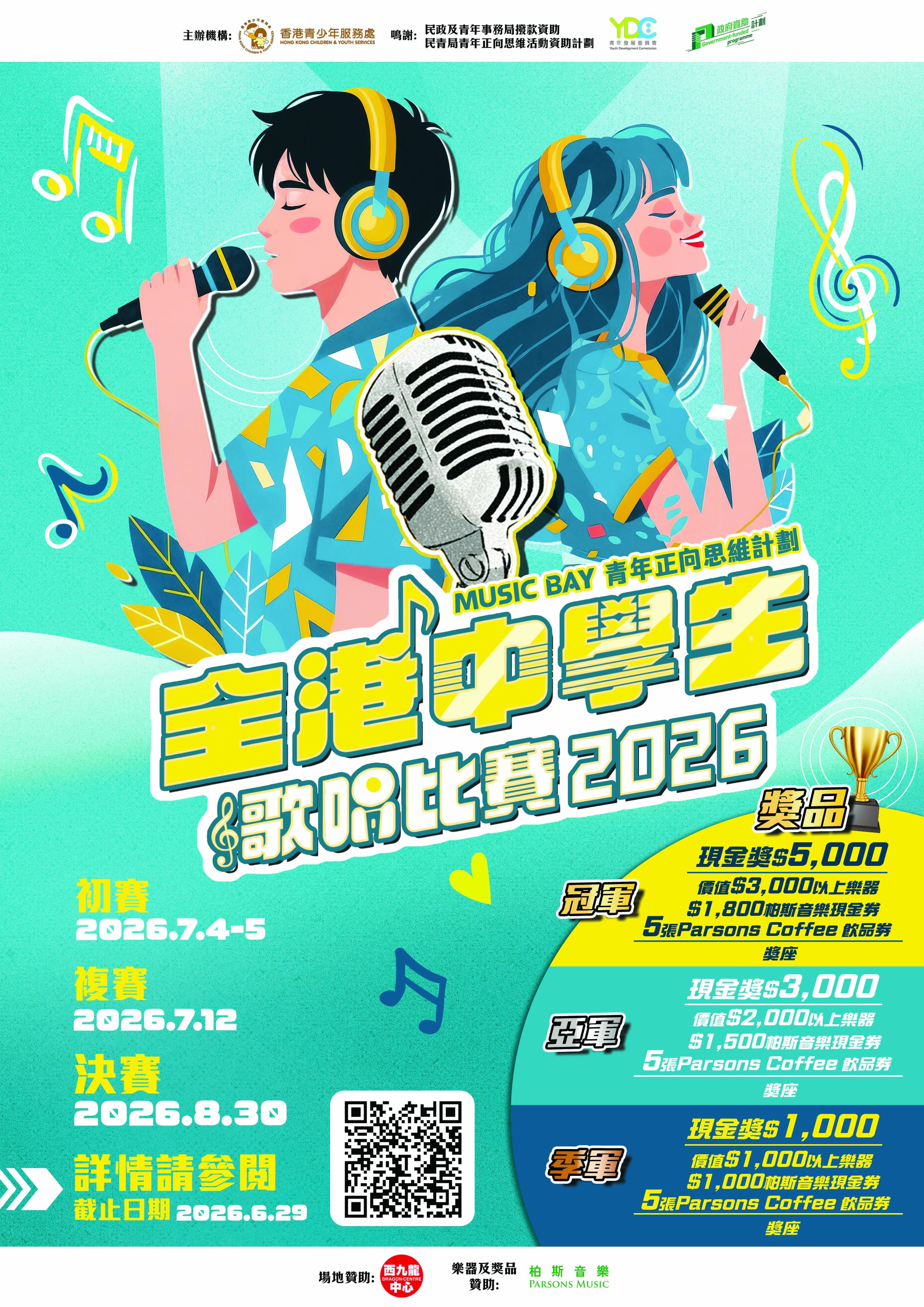 全港中學生歌唱比賽2026 總決賽 2