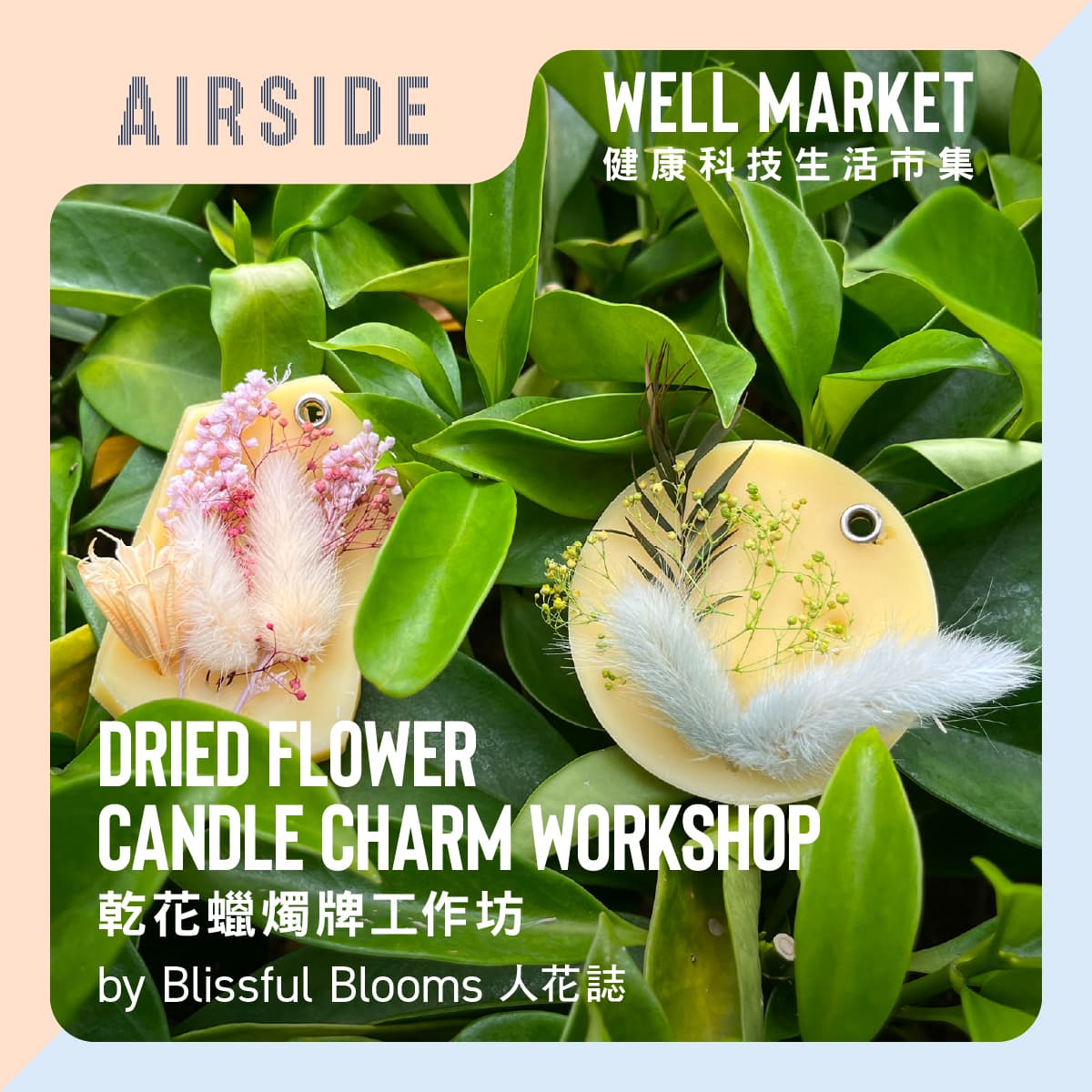 健康科技生活市集｜人花誌 乾花香氛蠟牌工作坊