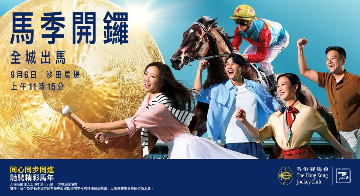 2026/27香港馬季9月6日沙田馬場開鑼 全城出馬！