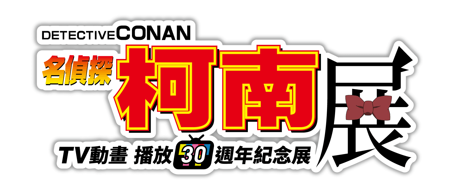 名偵探柯南「TV動畫播放30週年紀念展」 4