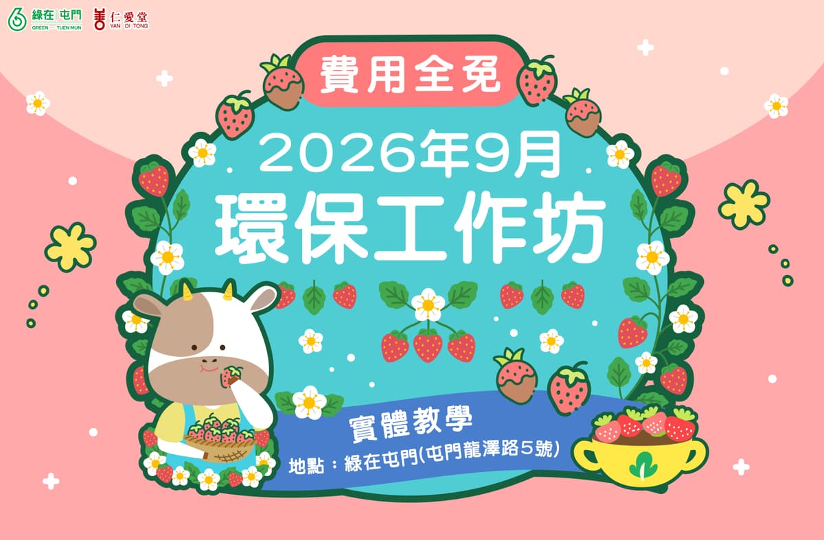 「綠在屯門」2026年9月份環保工作坊（費用全免）