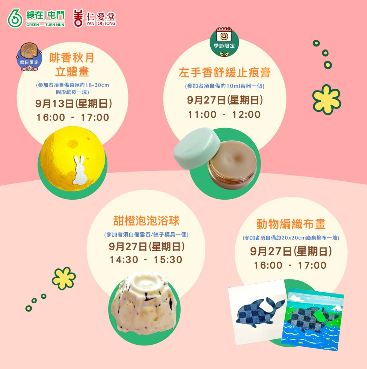 「綠在屯門」2026年9月份環保工作坊（費用全免） 3