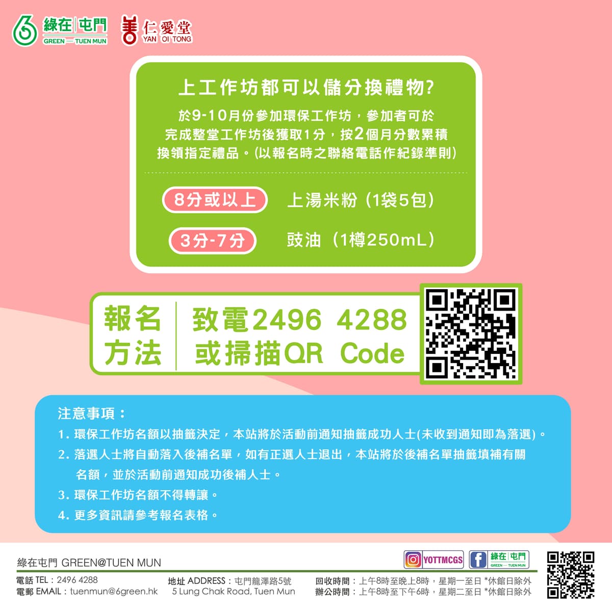 「綠在屯門」2026年9月份環保工作坊（費用全免） 4