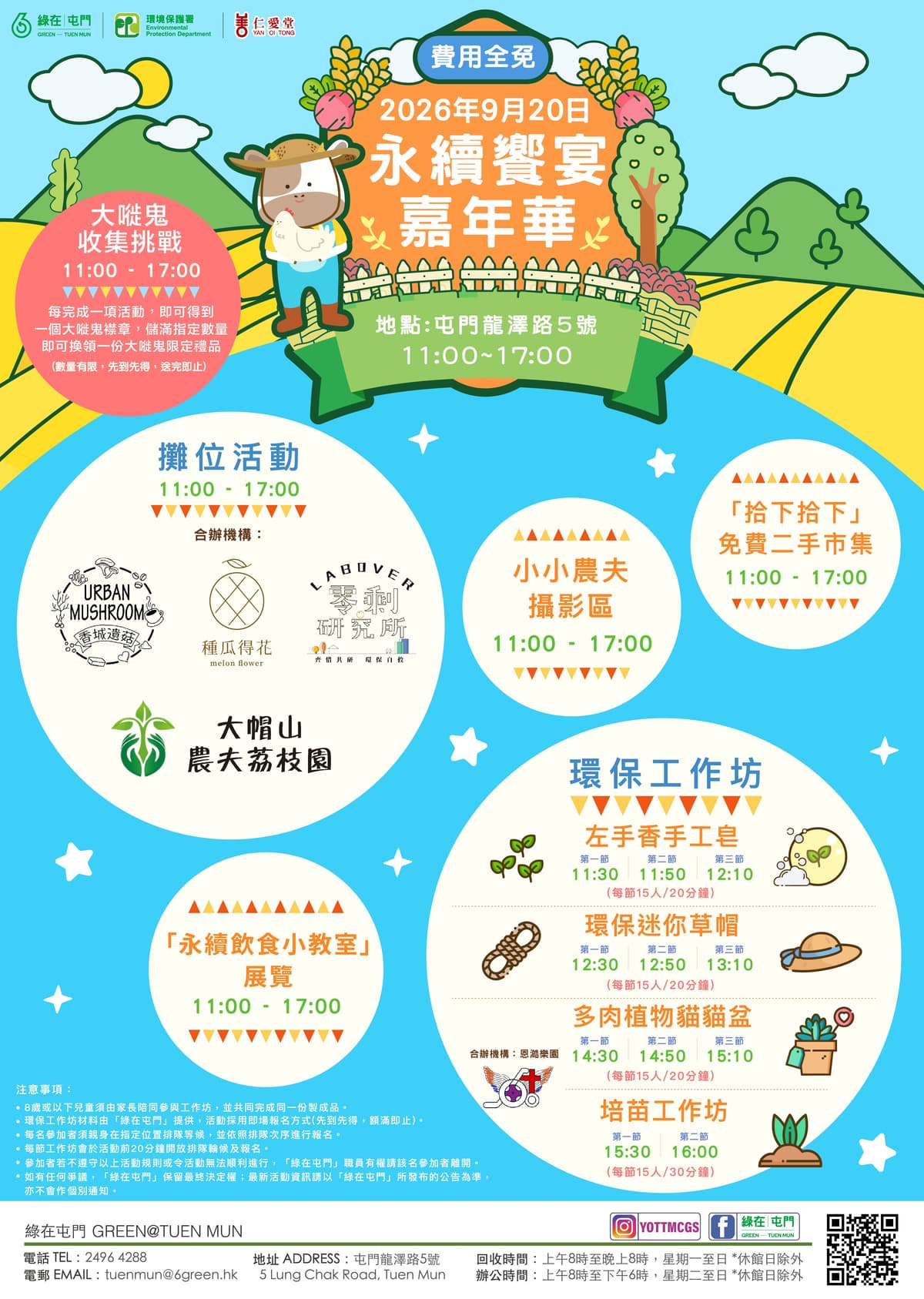 「綠在屯門」- 永續饗宴嘉年華 （費用全免）