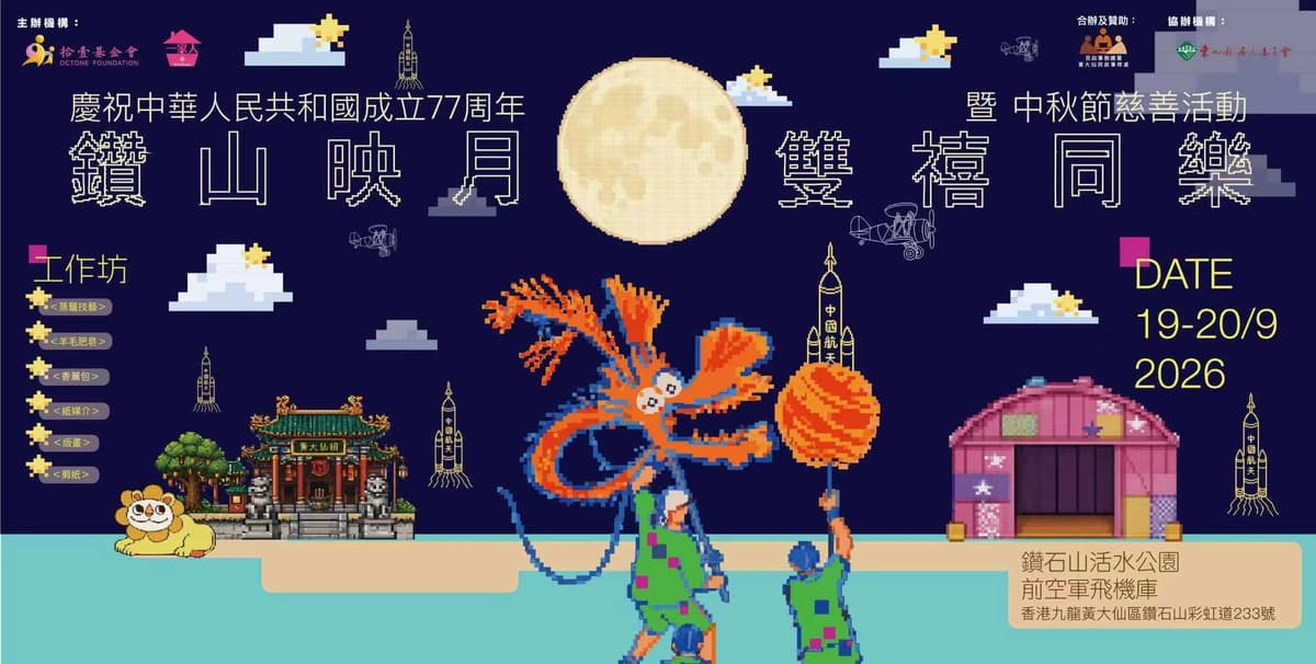鑽山映月・雙禧同樂 2026 5