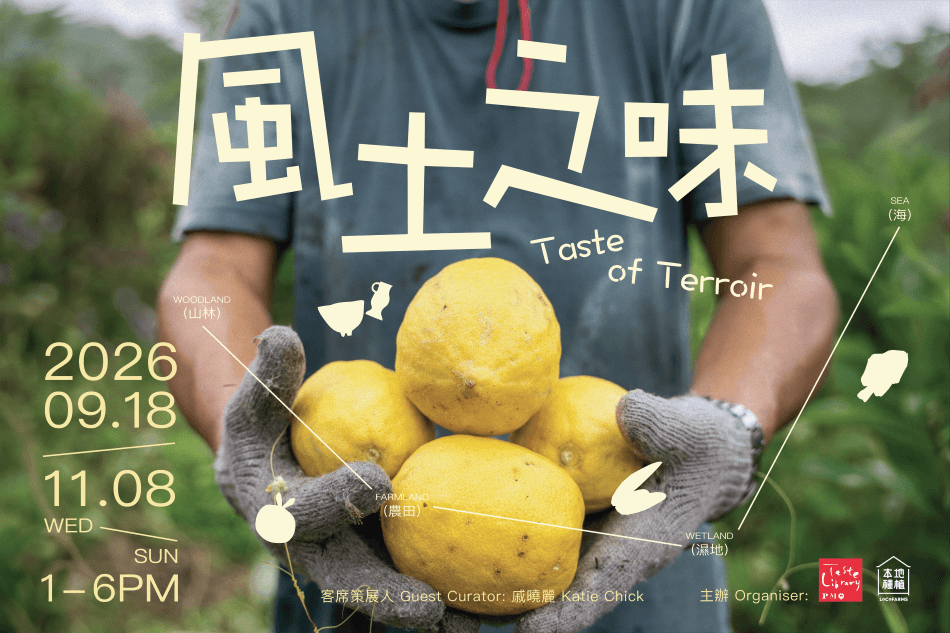 風土之味 Taste of Terroir