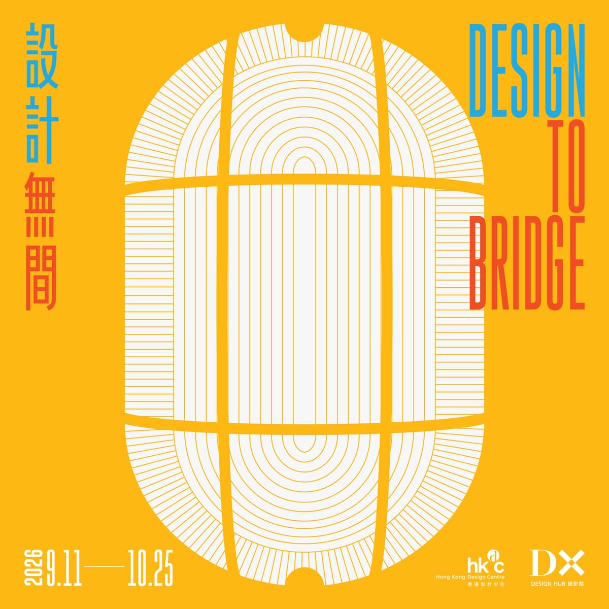 設計無間 Design To Bridge