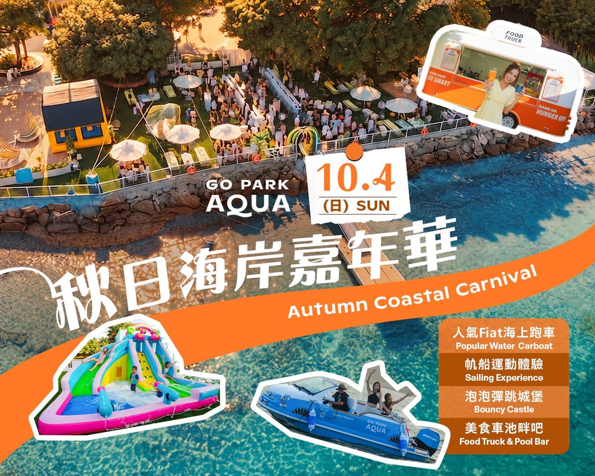 西沙「GO PARK Aqua」初秋季限定活動10月4日登場 3