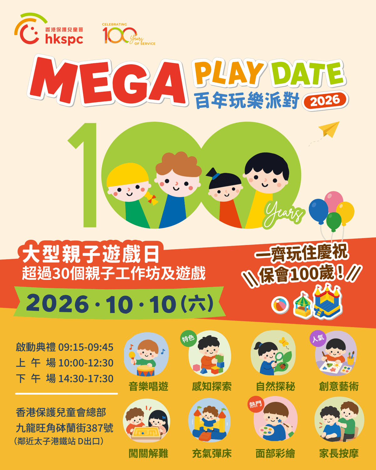 Mega Play Date 2026 百年玩樂派對