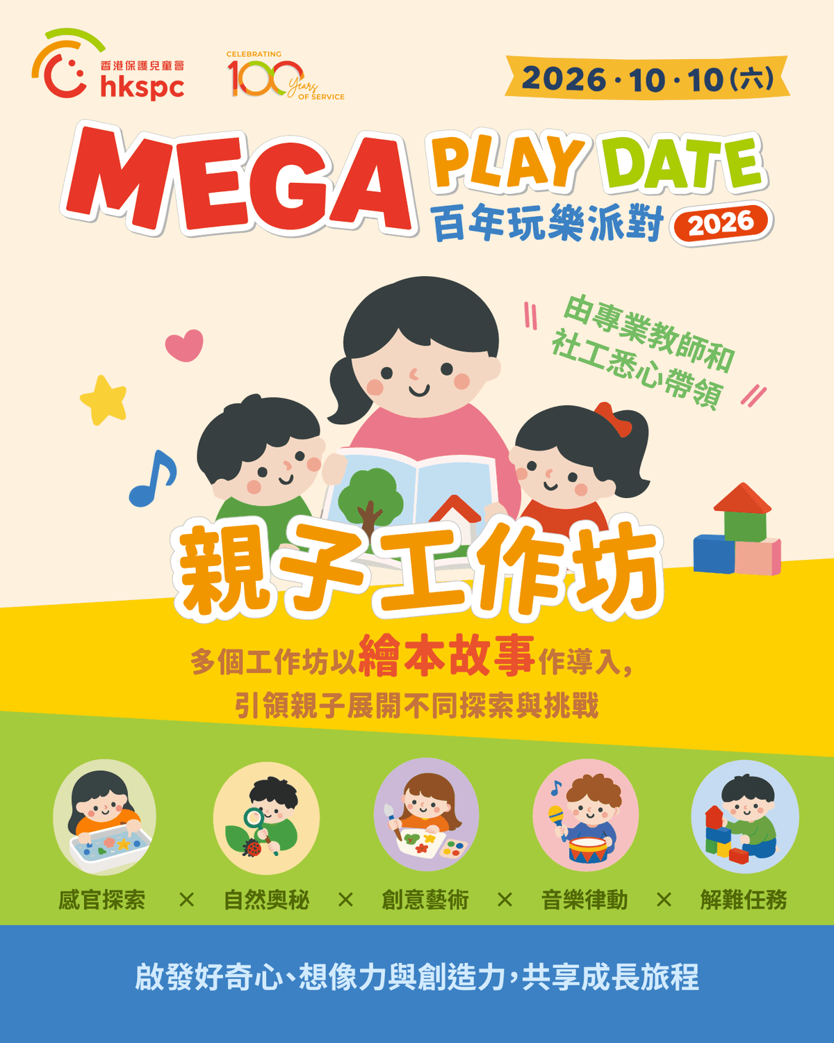 Mega Play Date 2026 百年玩樂派對 2