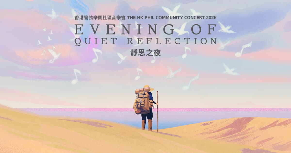 香港管弦樂團社區音樂會 2026：靜思之夜