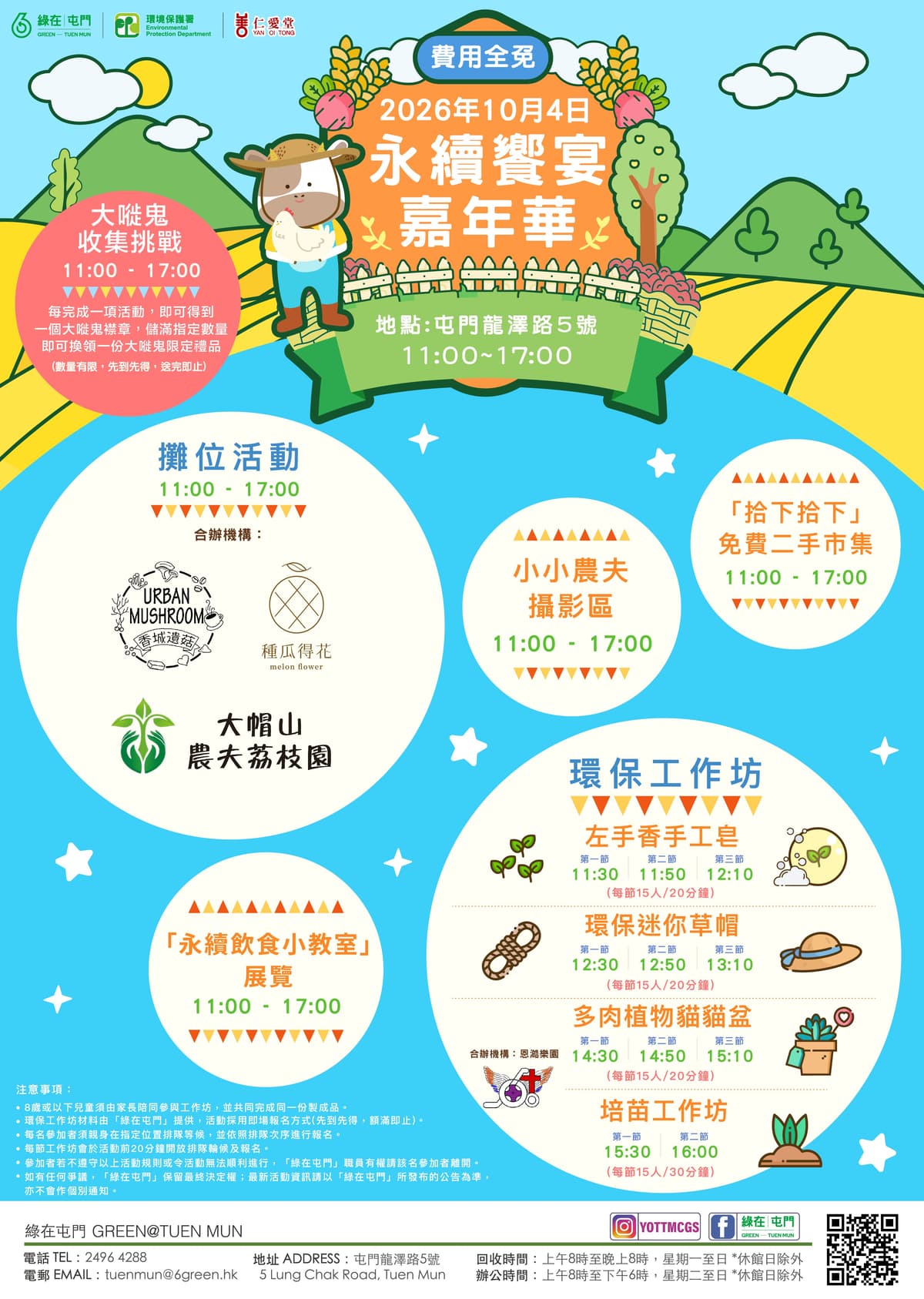 「綠在屯門」- 永續饗宴嘉年華 （費用全免）