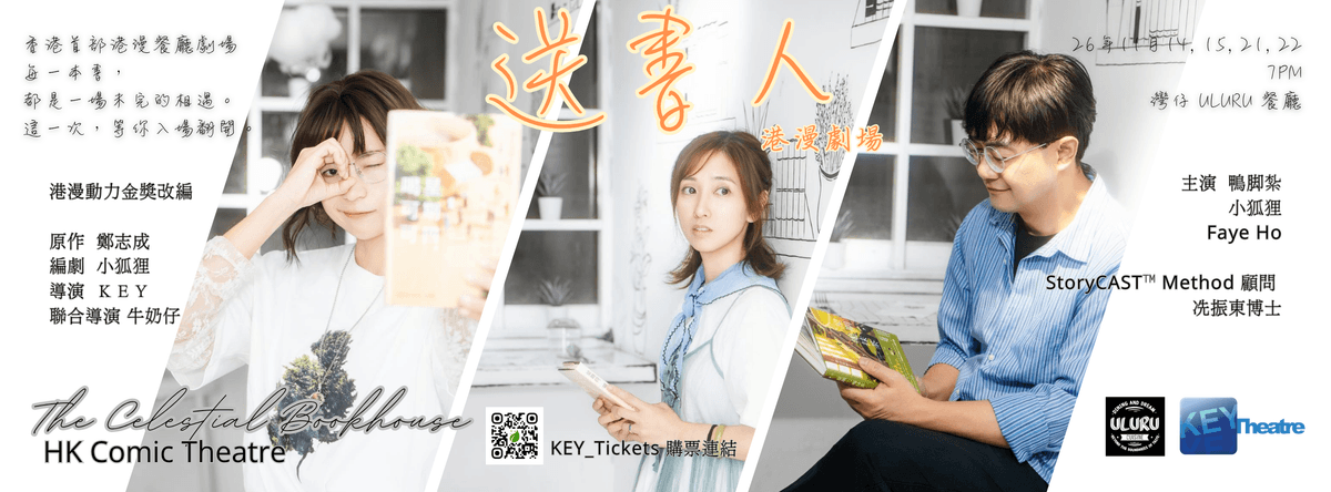 港漫動力金獎改編 - 港漫劇場《送書人》 2