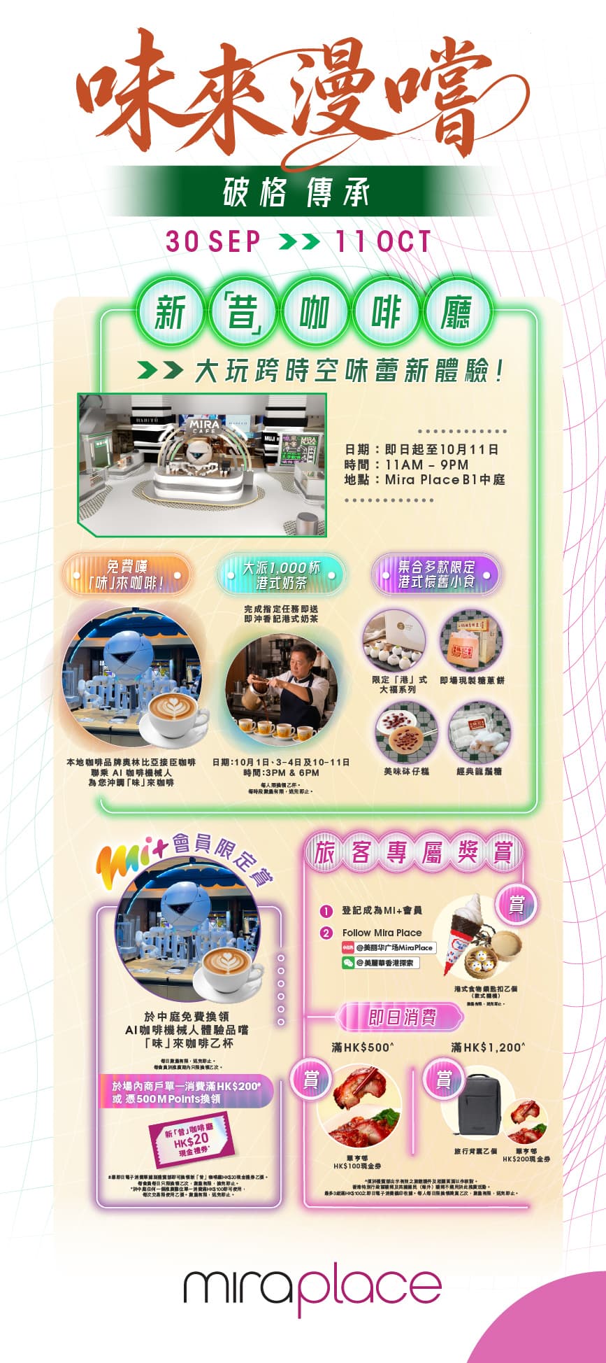 Mira Place「味來漫嚐」主題活動 — 新「昔」咖啡廳