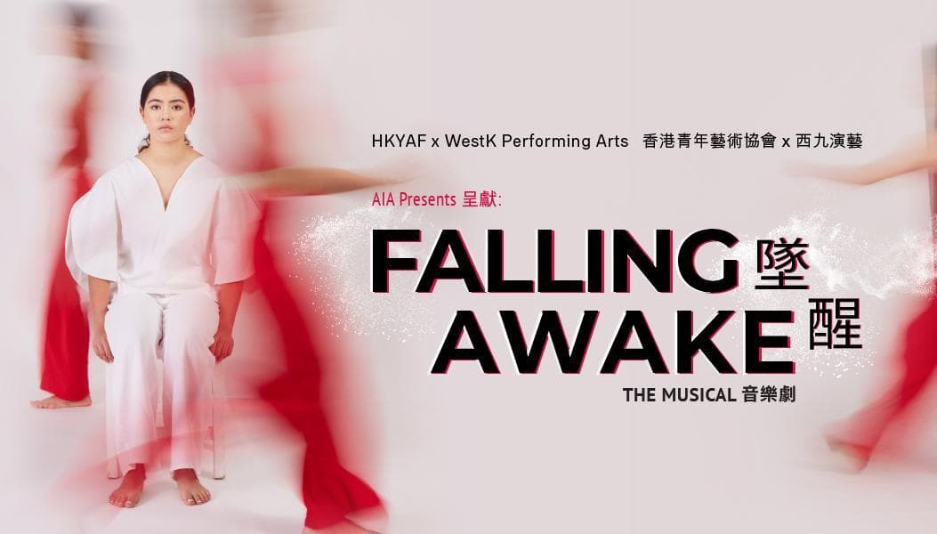 原創音樂劇《墜醒》— 香港青年藝術協會 × 西九演藝