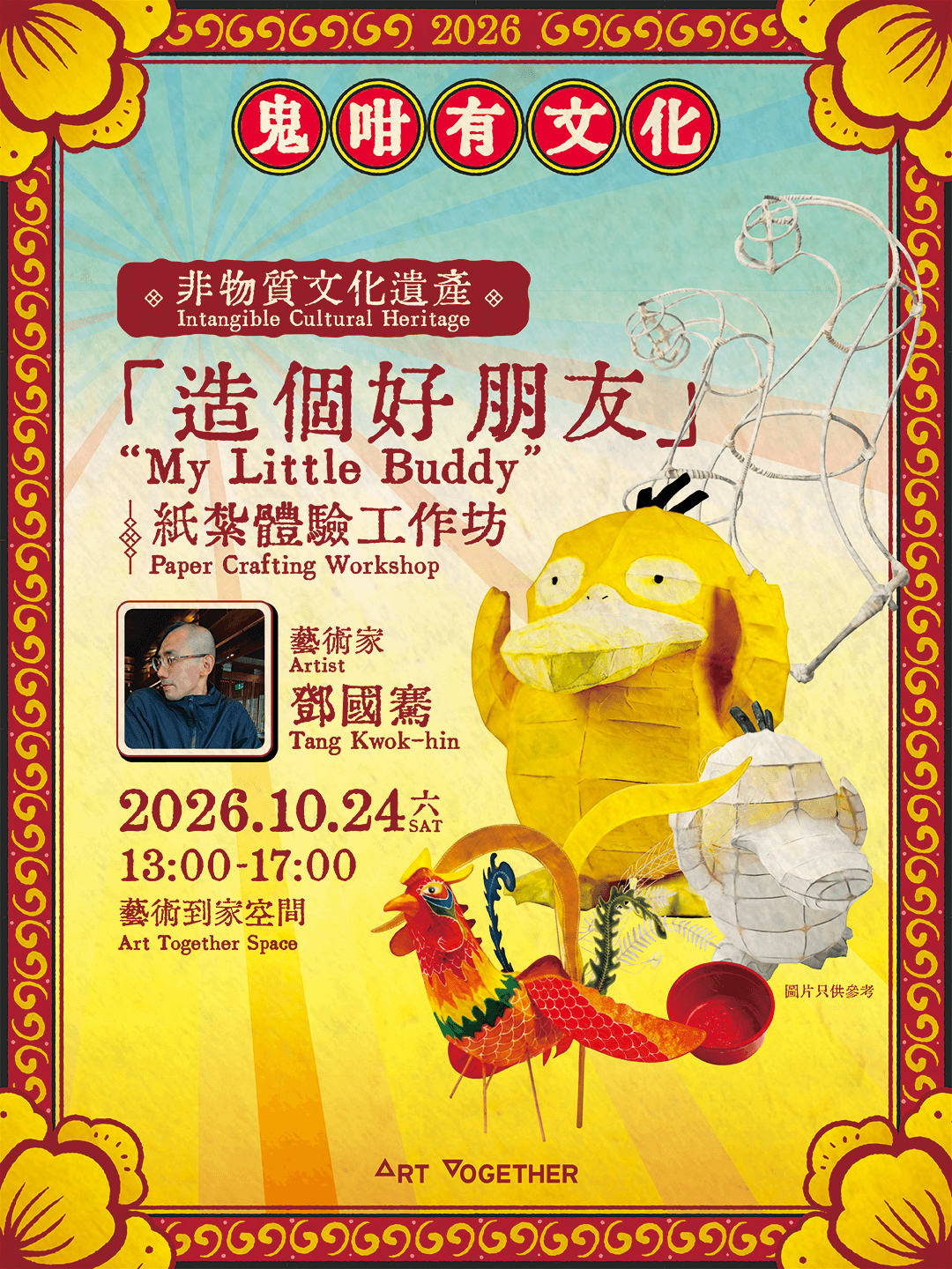「造個好朋友」紙紮體驗工作坊 | My Little Buddy: Paper Crafting Workshop