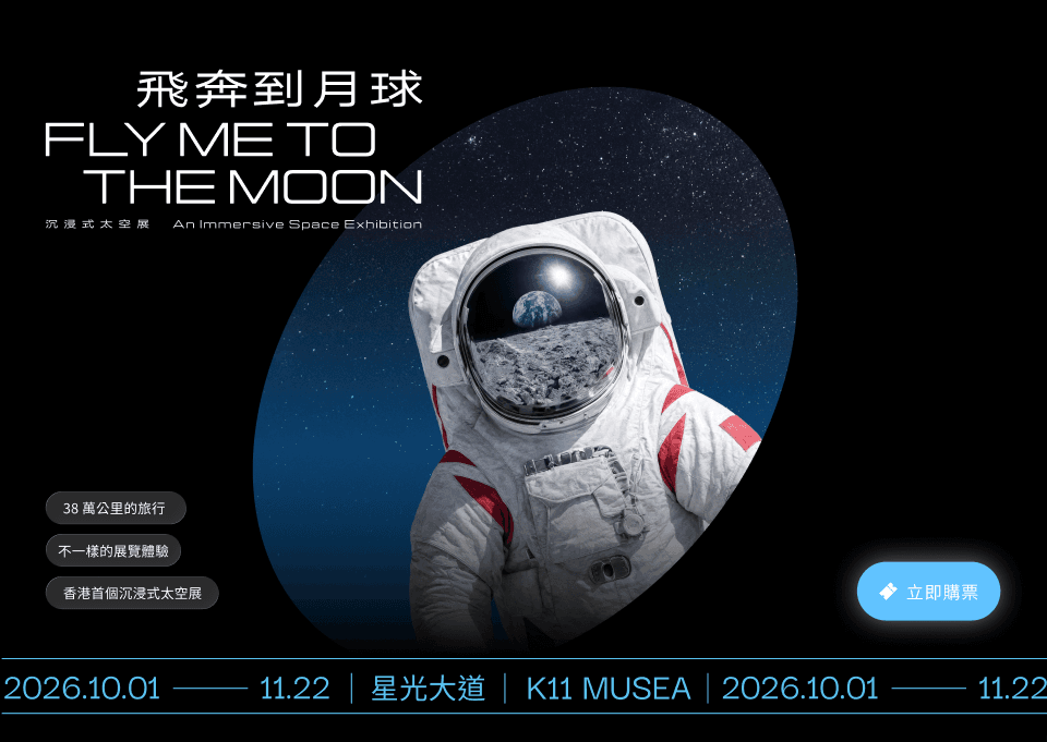 飛奔到月球｜38萬公里的旅行沉浸式太空展 3