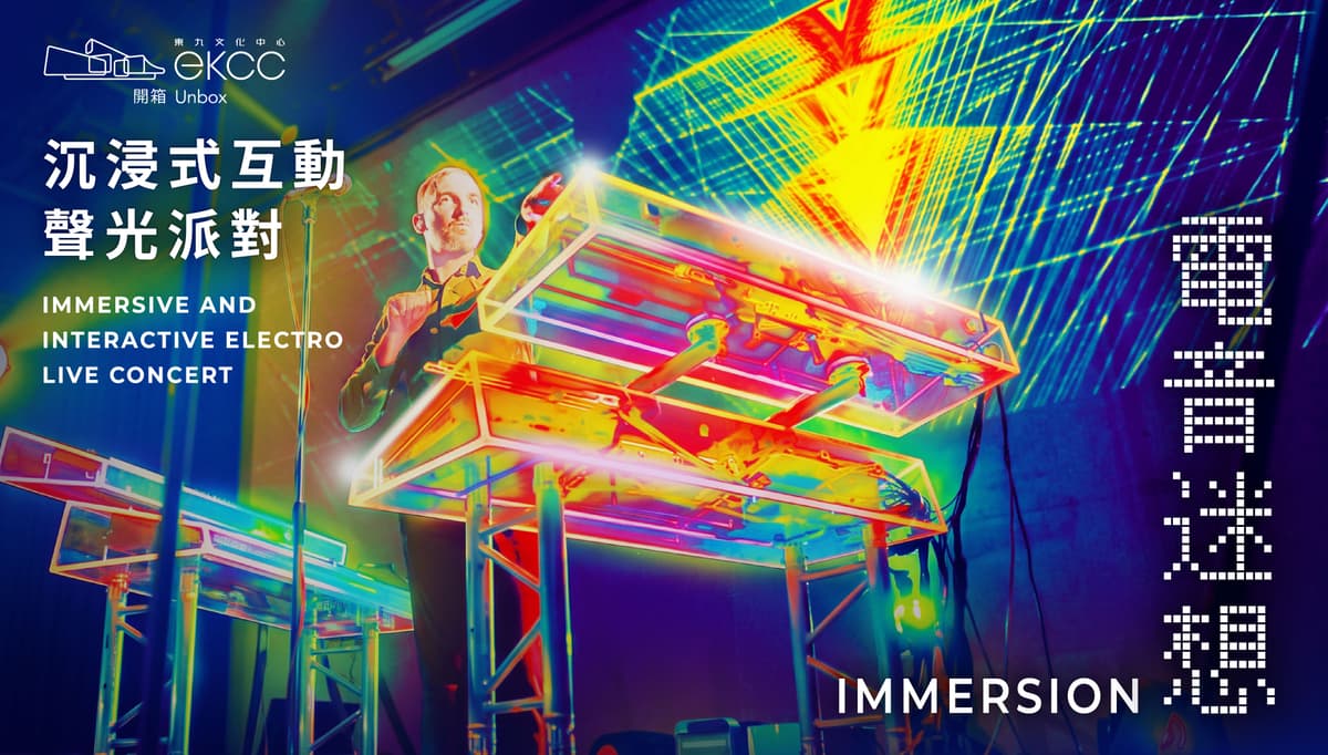 「東九開箱2026」沉浸式互動聲光派對《電音迷想》IMMERSION